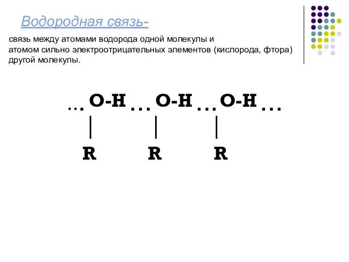 Водородная связь- ▪ ▪ ▪ О-Н ▪ ▪ ▪ О-Н