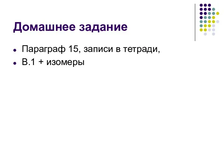 Домашнее задание Параграф 15, записи в тетради, В.1 + изомеры