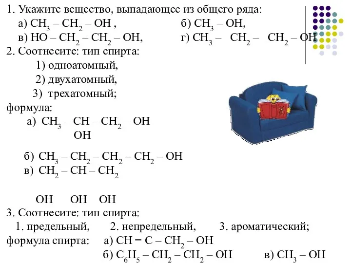 1. Укажите вещество, выпадающее из общего ряда: а) СН3 –