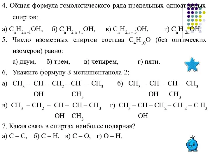 4. Общая формула гомологического ряда предельных одноатомных спиртов: а) СnН2n