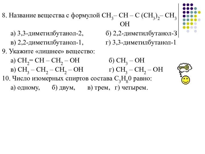 СН3 8. Название вещества с формулой СН3– СН – С