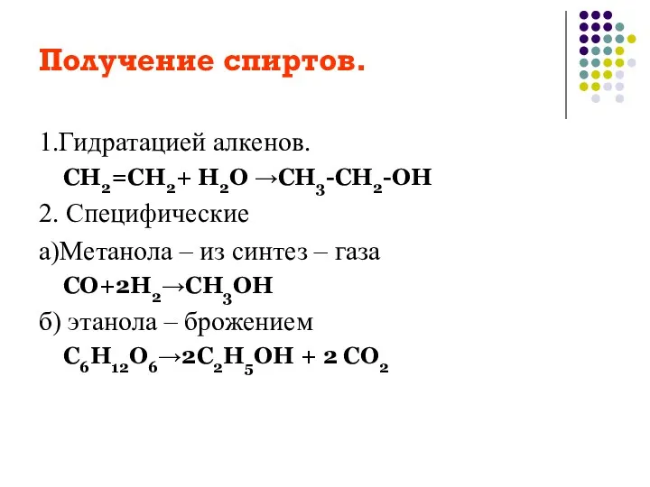 Получение спиртов. 1.Гидратацией алкенов. СН2=СН2+ Н2О →СН3-СН2-ОН 2. Специфические а)Метанола