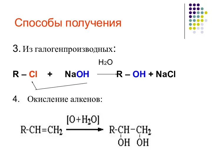 Способы получения 3. Из галогенпроизводных: H2O R – Cl +