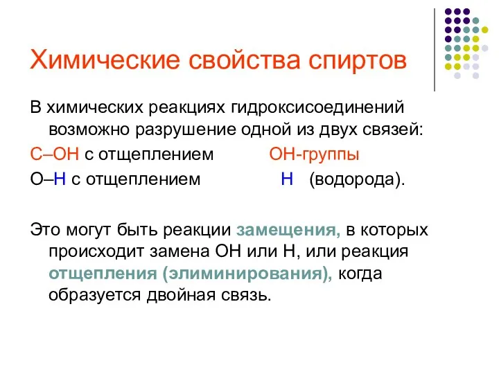 Химические свойства спиртов В химических реакциях гидроксисоединений возможно разрушение одной