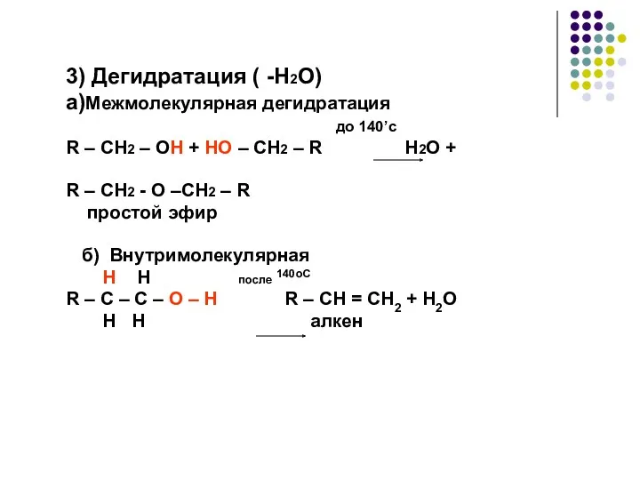3) Дегидратация ( -H2O) a)Межмолекулярная дегидратация до 140’с R –