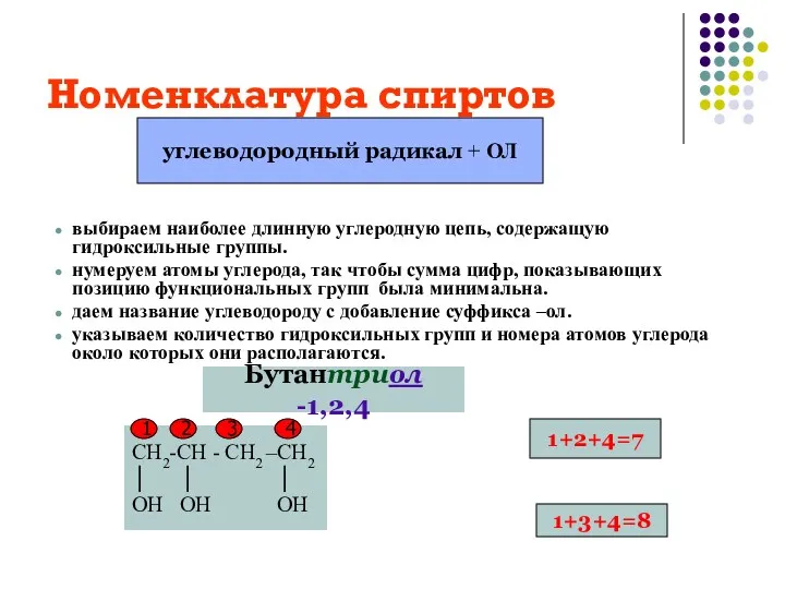 Номенклатура спиртов выбираем наиболее длинную углеродную цепь, содержащую гидроксильные группы.