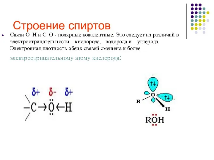 Строение спиртов Связи О–Н и С–О - полярные ковалентные. Это