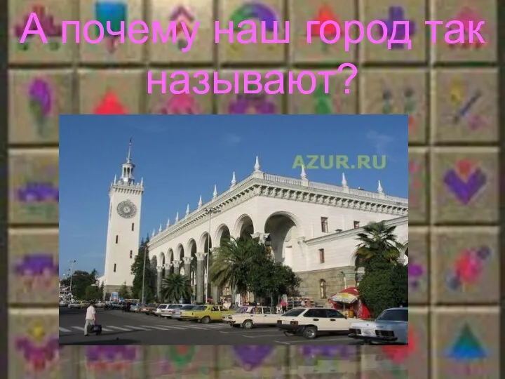 А почему наш город так называют?