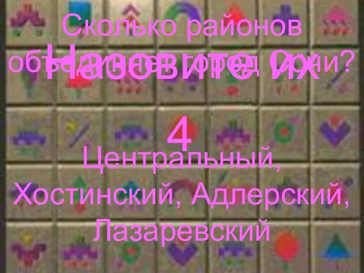 Сколько районов объединяет город Сочи? 4 Назовите их Центральный, Хостинский, Адлерский, Лазаревский