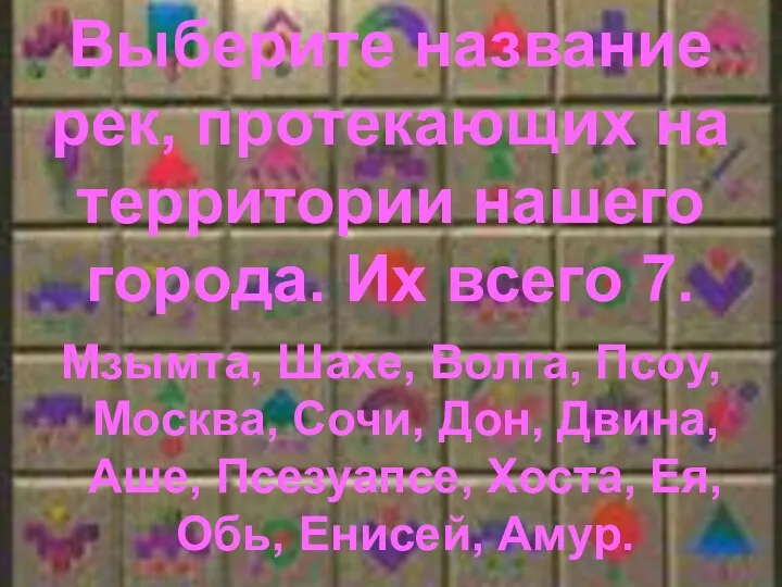 Выберите название рек, протекающих на территории нашего города. Их всего