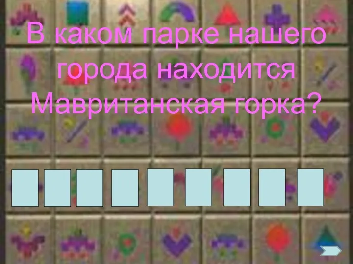 В каком парке нашего города находится Мавританская горка? Д Е