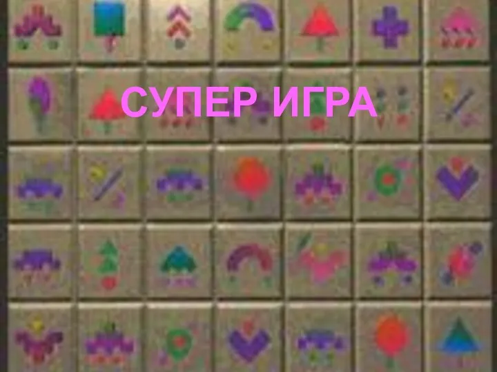 СУПЕР ИГРА