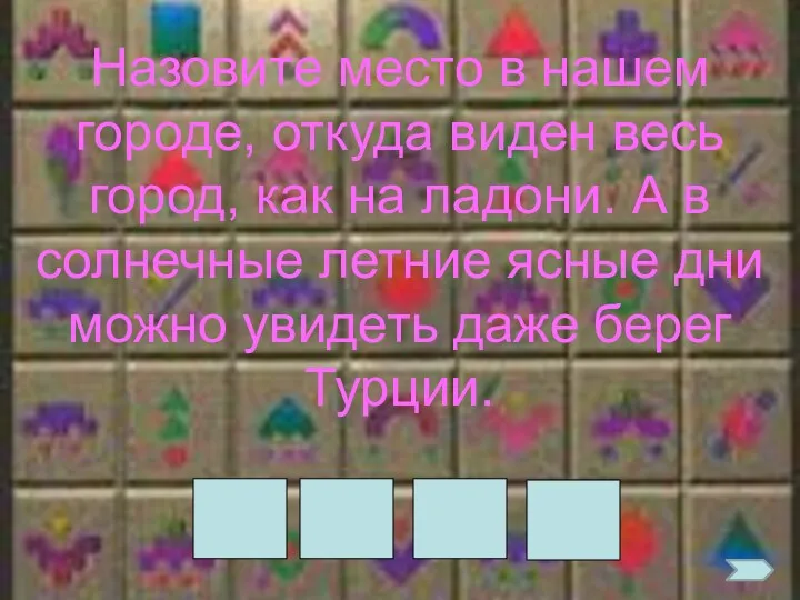 Назовите место в нашем городе, откуда виден весь город, как