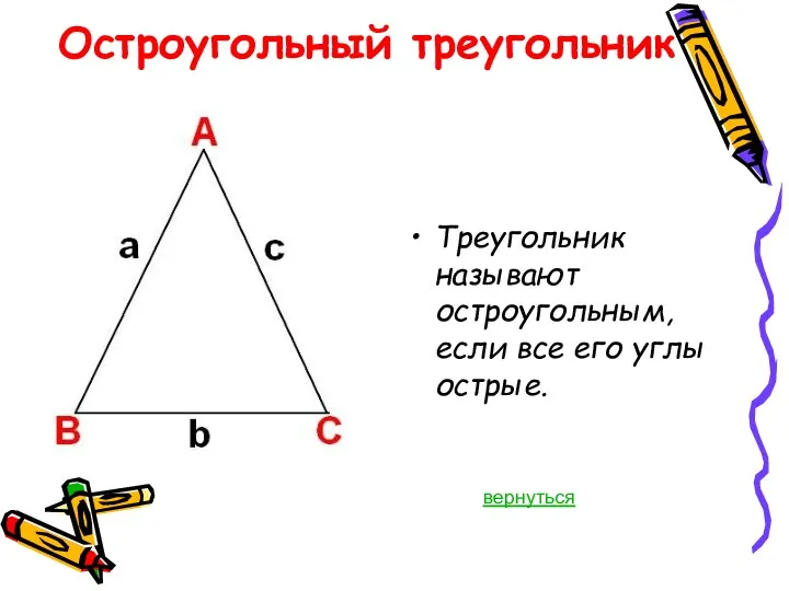Остроугольный треугольник Треугольник называют остроугольным, если все его углы острые. вернуться