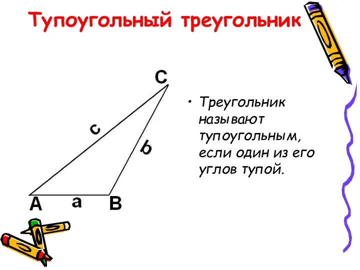 Тупоугольный треугольник Треугольник называют тупоугольным, если один из его углов тупой.