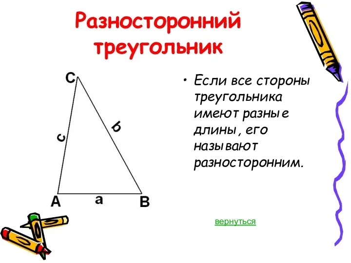 Разносторонний треугольник Если все стороны треугольника имеют разные длины, его называют разносторонним. вернуться