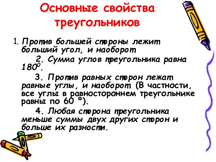 Основные свойства треугольников 1. Против большей стороны лежит больший угол,