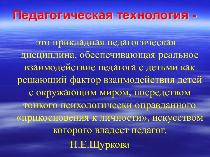 Педагогическая технология - это прикладная педагогическая дисциплина, обеспечивающая реальное взаимодействие