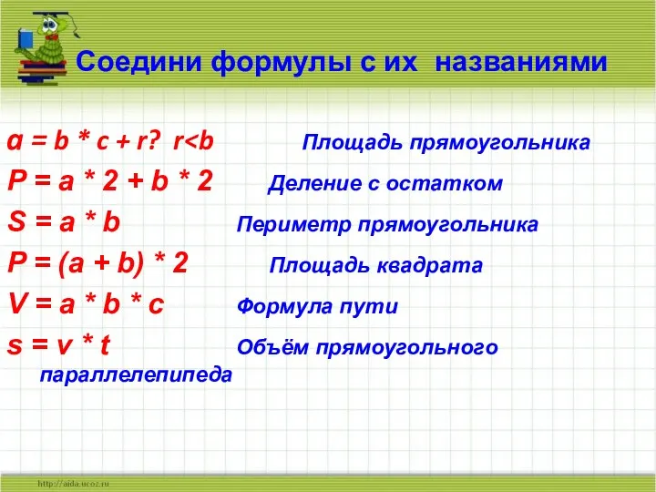 Соедини формулы с их названиями a = b * c