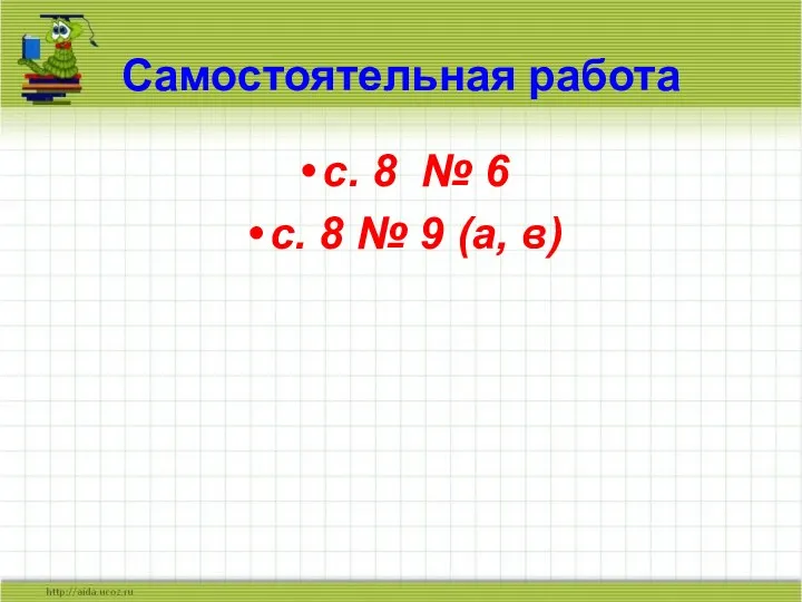 Самостоятельная работа с. 8 № 6 с. 8 № 9 (а, в)