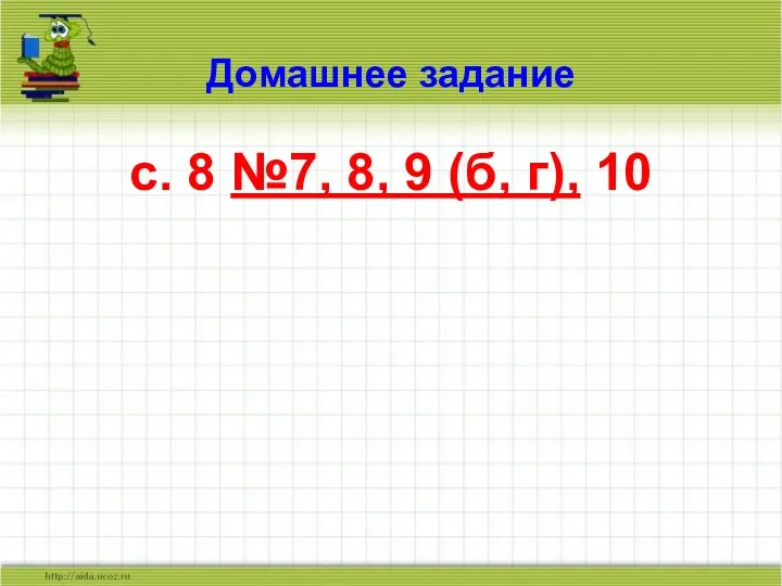 Домашнее задание с. 8 №7, 8, 9 (б, г), 10