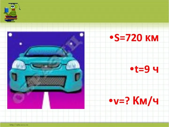 S=720 км t=9 ч v=? Км/ч