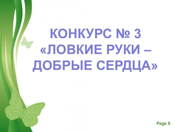 КОНКУРС № 3 «ЛОВКИЕ РУКИ – ДОБРЫЕ СЕРДЦА»