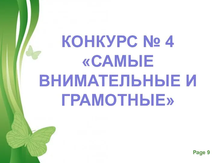 КОНКУРС № 4 «САМЫЕ ВНИМАТЕЛЬНЫЕ И ГРАМОТНЫЕ»