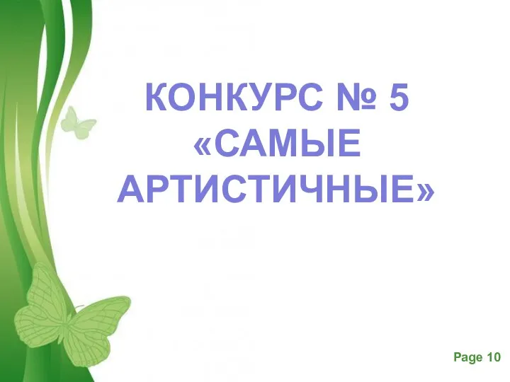 КОНКУРС № 5 «САМЫЕ АРТИСТИЧНЫЕ»