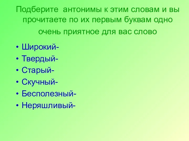 Подберите антонимы к этим словам и вы прочитаете по их