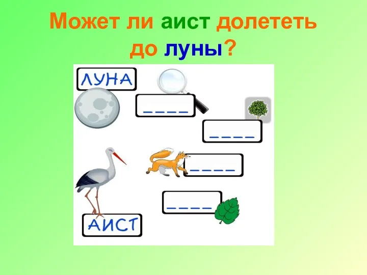 Может ли аист долететь до луны?