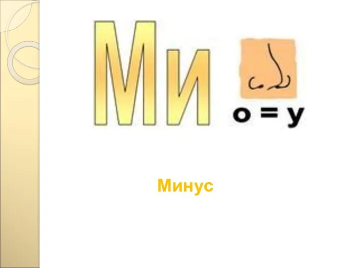 Минус