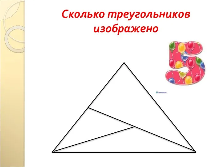 Сколько треугольников изображено