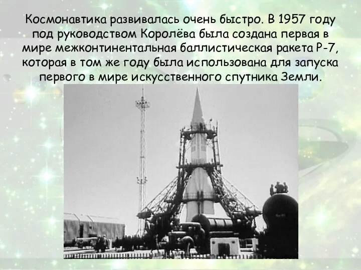 Космонавтика развивалась очень быстро. В 1957 году под руководством Королёва