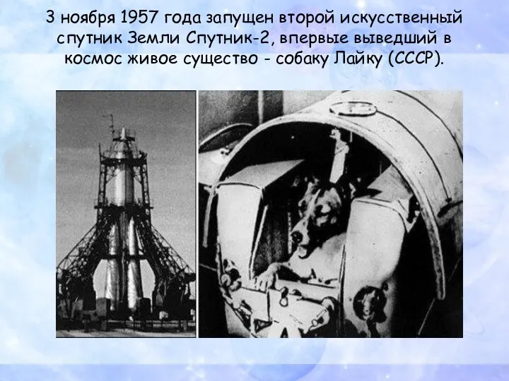 3 ноября 1957 года запущен второй искусственный спутник Земли Спутник-2,
