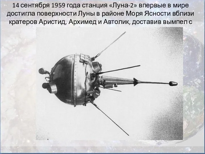 14 сентября 1959 года станция «Луна-2» впервые в мире достигла