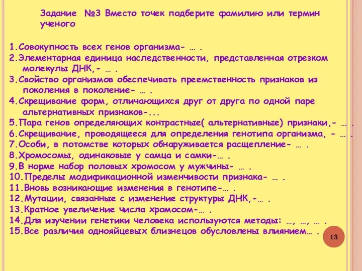 Задание №3 Вместо точек подберите фамилию или термин ученого 1.Совокупность