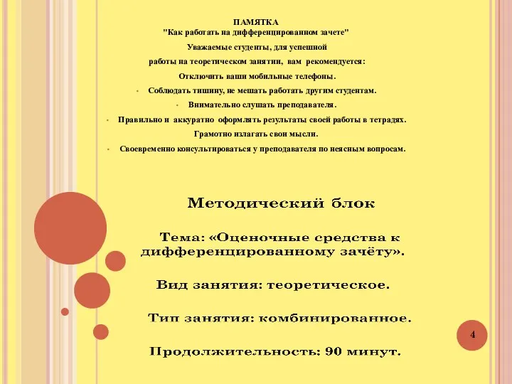 ПАМЯТКА "Как работать на дифференцированном зачете" Уважаемые студенты, для успешной