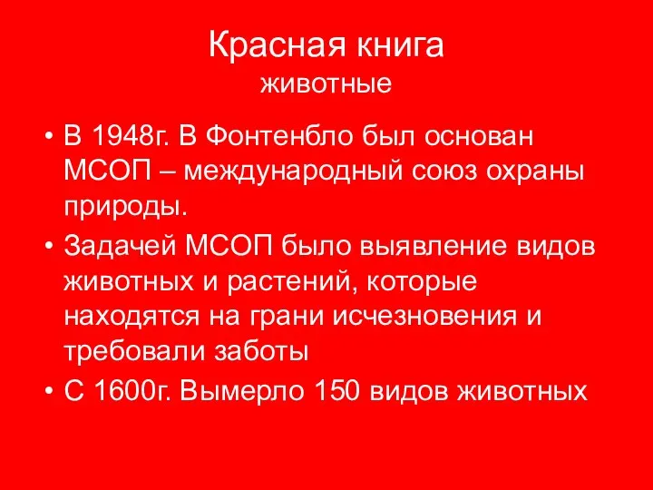 Красная книга животные В 1948г. В Фонтенбло был основан МСОП