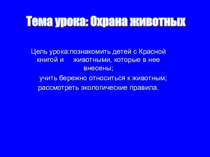 Цель урока:познакомить детей с Красной книгой и животными, которые в