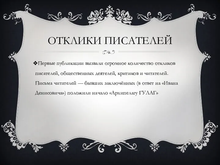 Первые публикации вызвали огромное количество откликов писателей, общественных деятелей, критиков