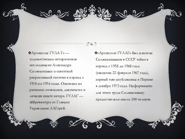 Архипелаг ГУЛА Г» — художественно-историческое исследование Александра Солженицына о советской