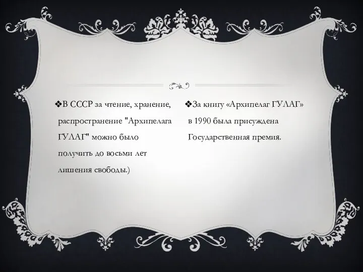 В СССР за чтение, хранение, распространение "Архипелага ГУЛАГ" можно было