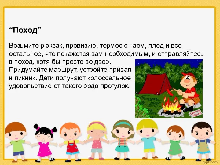 “Поход” Возьмите рюкзак, провизию, термос с чаем, плед и все остальное, что покажется