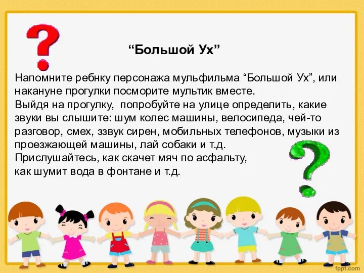 “Большой Ух” Напомните ребнку персонажа мульфильма “Большой Ух”, или накануне