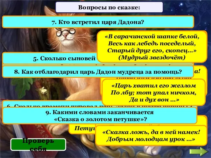 1. К кому обратился царь Дадон с просьбой о помощи?