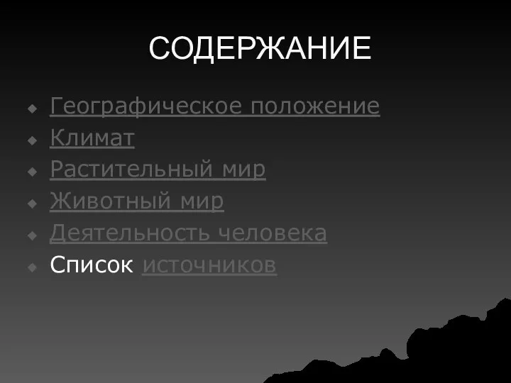 СОДЕРЖАНИЕ Географическое положение Климат Растительный мир Животный мир Деятельность человека Список источников