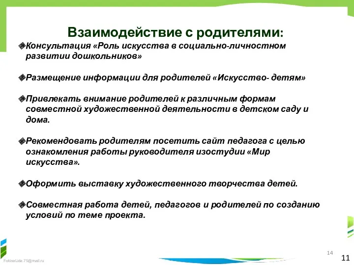 11 Взаимодействие с родителями: Консультация «Роль искусства в социально-личностном развитии