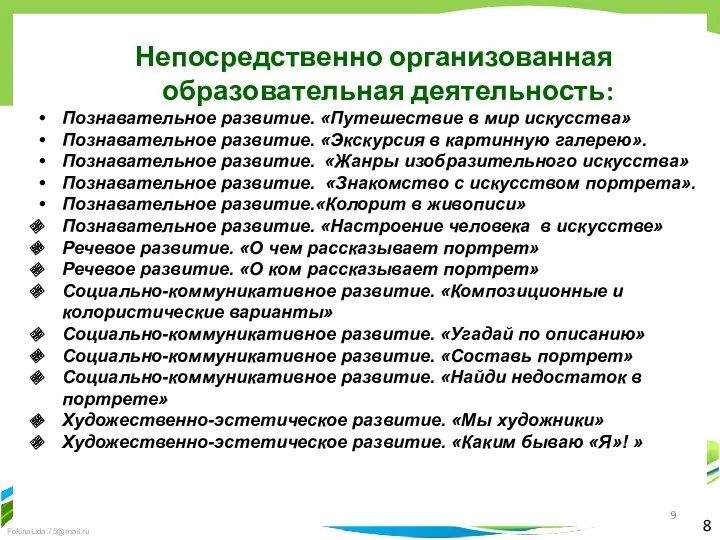 8 Непосредственно организованная образовательная деятельность: Познавательное развитие. «Путешествие в мир