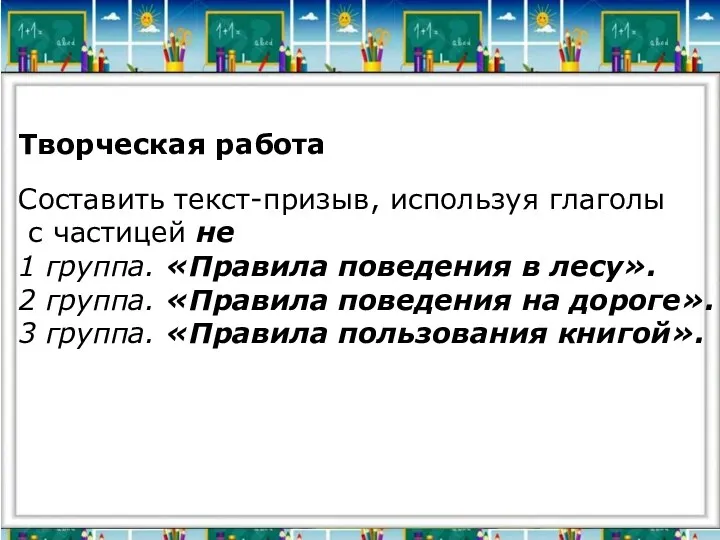 Творческая работа Составить текст-призыв, используя глаголы с частицей не 1